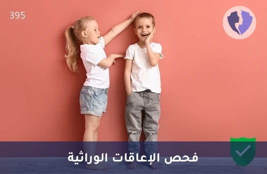 فحص متلازمة إكس الهشة (Fragile X) - فحص متلازمة إكس الهش
