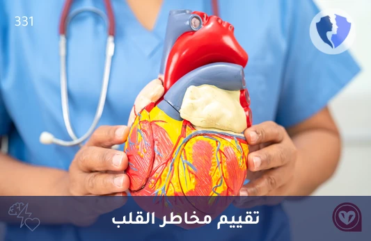 فحص مخاطر أمراض القلب والأوعية الدموية (CVD) - تقييم شامل لمخاطر أمراض القلب