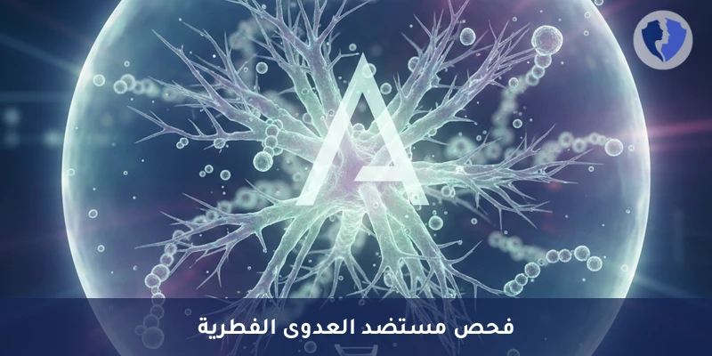 فحص مستضد الرشاشيات (Aspergillus Galactomannan Ag) - فحص مستضد فطر الرشاشيات