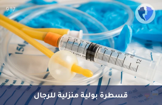 قسطرة بولية للرجال في المنزل - تركيب قسطرة بولية للرجال بالمنزل