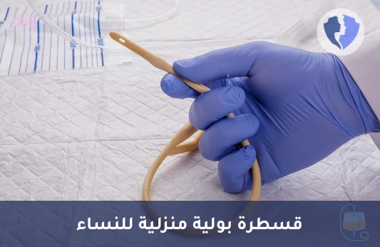قسطرة بولية للنساء في المنزل - تركيب قسطرة بولية للنساء بالمنزل