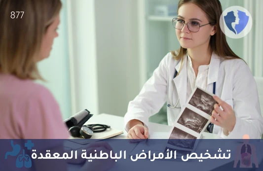 كشف استشاري أمراض باطنية - استشارة استشاري أمراض باطنة
