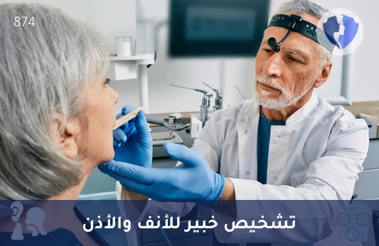 كشف استشاري أنف وأذن وحنجرة (ENT) - استشارة استشاري أنف وأذن