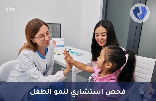 كشف استشاري طب الأطفال - استشارة استشاري طب الأطفال