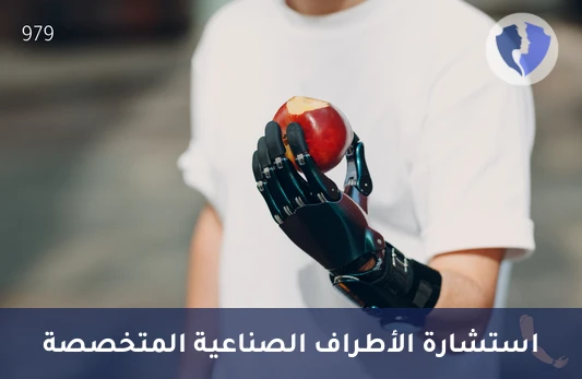 كشف تقييم الأطراف الصناعية والأجهزة التقويمية - تقييم الأطراف الصناعية والجبائر