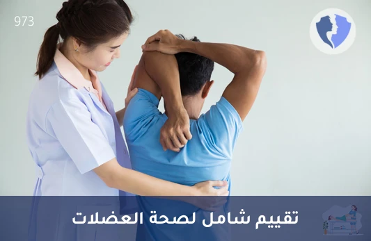 كشف تقييم العلاج الطبيعي - تقييم العلاج الطبيعي
