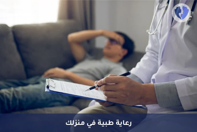 كشف طبي منزلي - كشف طبي منزلي عام