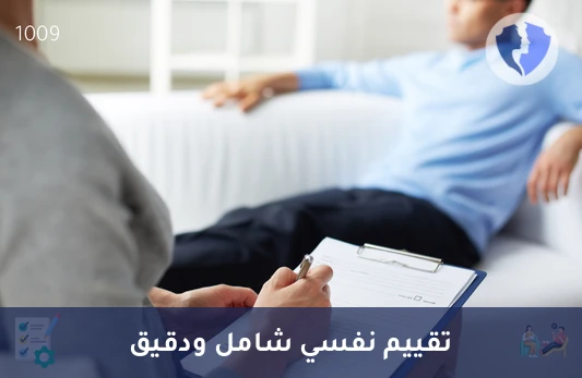 كشف نفسي أولي للتقييم - تقييم نفسي أولي شامل