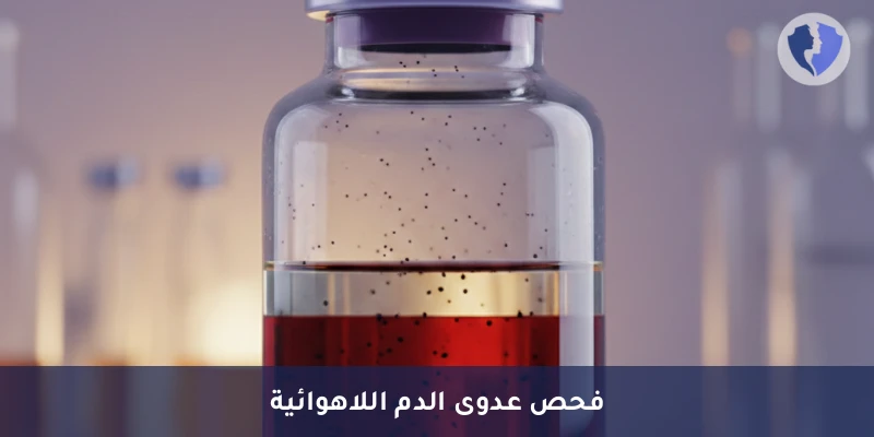 مزرعة دم للبكتيريا اللاهوائية (Anaerobic Blood Culture) - مزرعة دم للبكتيريا اللاهوائية