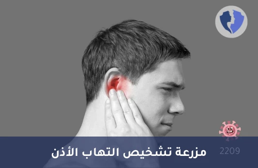 مزرعة وحساسية إفرازات الأذن (Ear Discharge C/S) - مزرعة إفرازات الأذن