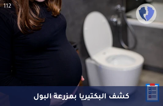 مزرعة وحساسية البول (Urine Culture) - مزرعة البول لتحديد العلاج الأمثل