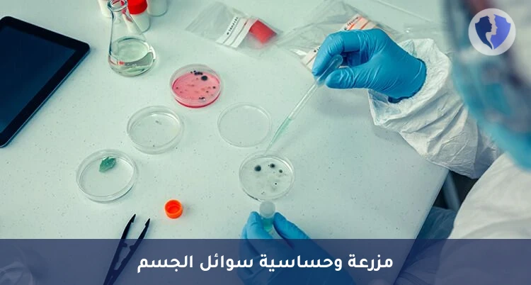 مزرعة وحساسية سوائل الجسم - مزرعة سوائل الجسم المختلفة