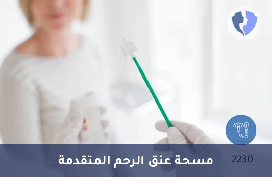 مسحة عنق الرحم بالوسط السائل (LBC) - فحص عنق الرحم المطور