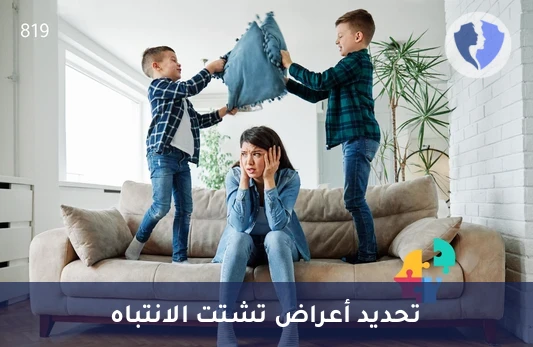 مقياس اضطراب فرط الحركة وتشتت الانتباه (ADHD) - مقياس تشخيص تشتت الانتباه