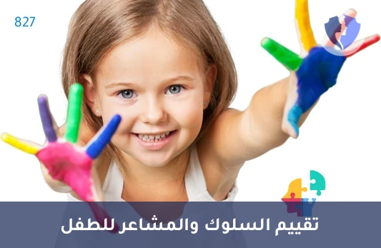 مقياس السلوك والمشاعر (BERS) - مقياس السلوك والانفعالات