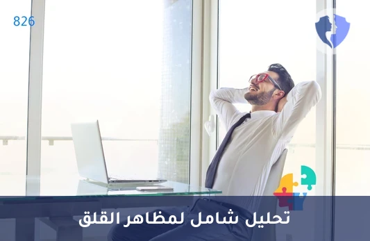 مقياس تايلور للقلق (Taylor Anxiety Scale) - مقياس تايلور للقلق