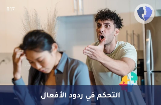 مقياس مستوى الغضب - مقياس التحكم في الغضب