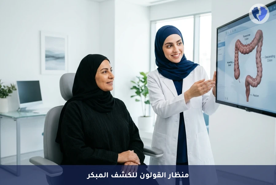 منظار القولون للكشف المبكر عن السرطان - احمِ نفسك من سرطان القولون