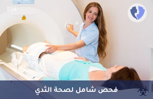 فحص الرنين المغناطيسي للثدي - أشعة الرنين المغناطيسي للثدي (Breast MRI)