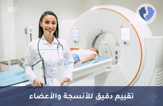 فحص الرنين المغناطيسي بالصبغة - أشعة الرنين المغناطيسي مع الصبغة (MRI)