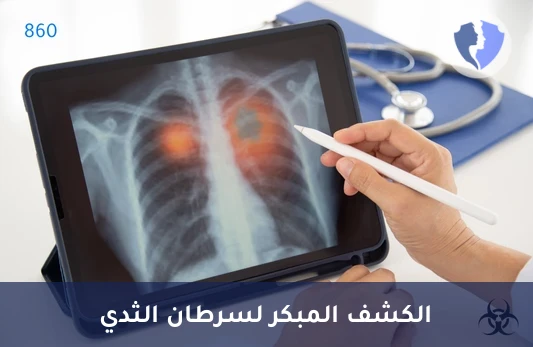 فحص الماموجرام للكشف المبكر - أشعة الماموجرام للثدي (Mammography)