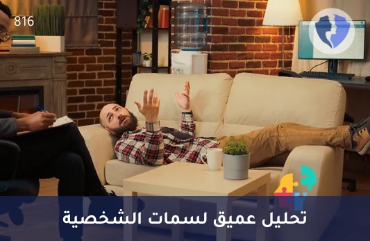 تحليل الشخصية والصحة النفسية - اختبار الشخصية المتعدد الأوجه (MMPI)