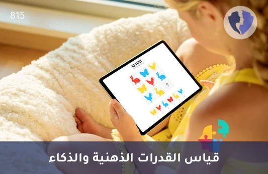 اكتشف مستوى ذكائك وقدراتك - اختبار ذكاء ستانفورد بينيه (IQ Test)