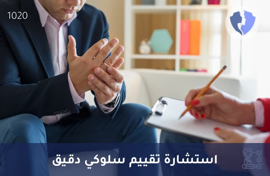 استشارة تقييم سلوكي