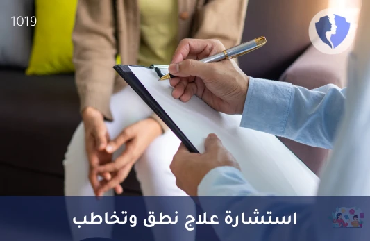 استشارة اضطرابات النطق - استشارة علاج تخاطب