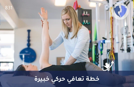 استشارة علاج طبيعي متخصصة