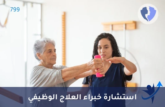 استشارة العلاج الوظيفي المتخصصة - استشارة علاج وظيفي