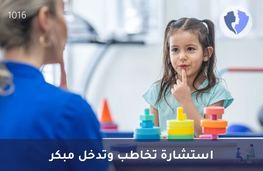 استشارة نطق وتدخل مبكر - استشارة مشتركة (علاج تخاطب وتدخل مبكر)