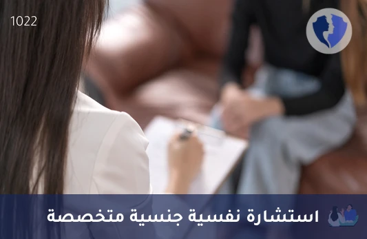 استشارة نفسية جنسية