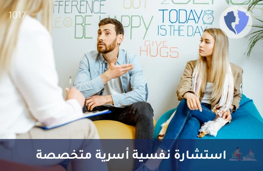 استشارة نفسية عائلية