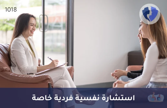 استشارة نفسية فردية