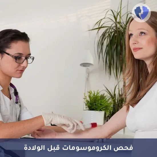 فحص الحمل الثلاثي الشامل - الفحص الثلاثي للحمل (Triple Test)