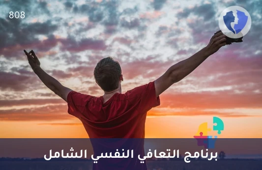 باقة 8 جلسات علاج نفسي