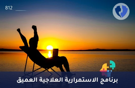 باقة 8 جلسات دعم إضافية - باقة 8 جلسات علاج نفسي إضافية