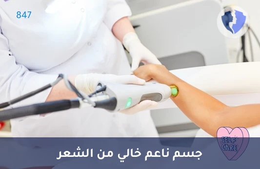 بشرة ناعمة وخالية من الشعر - باقة إزالة شعر الجسم بالكامل بالليزر