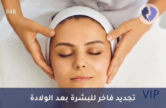 باقة الجمال الفاخرة للأمهات - باقة الانتعاش الفاخرة (VIP) لما بعد الولادة