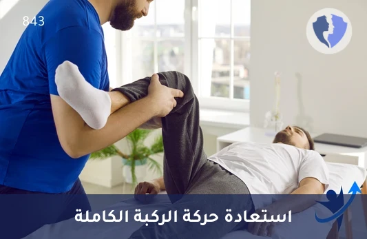 باقة تأهيل بعد استبدال الركبة - باقة العلاج الطبيعي بعد عملية استبدال مفصل الركبة (12 جلسة)