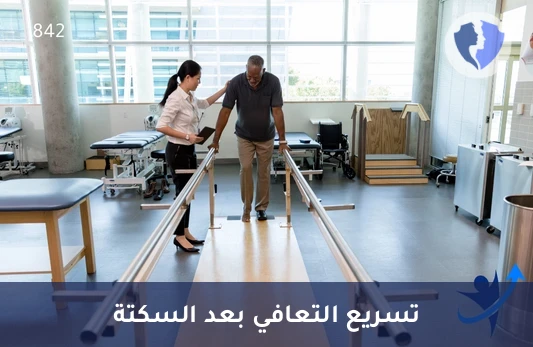 باقة تأهيل لمرضى الجلطة الدماغية - باقة العلاج الطبيعي لمرضى السكتة الدماغية (12 جلسة)