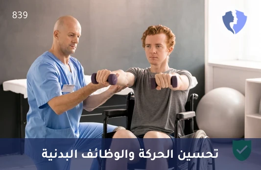 باقة علاج طبيعي للشلل الدماغي - باقة العلاج الطبيعي لمرضى الشلل الدماغي (12 جلسة)