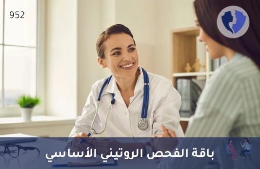 باقة الفحص الروتيني