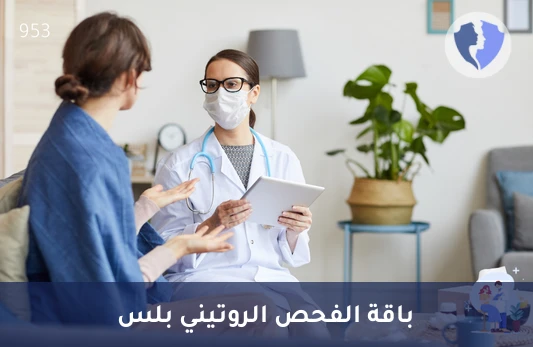 باقة الفحص الروتيني بلس