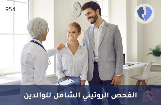 باقة فحص الوالدين - باقة الفحص الروتيني للوالدين