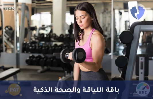 حسّن أداءك البدني ولياقتك - باقة اللياقة الذكية (Smart Fit Profile)