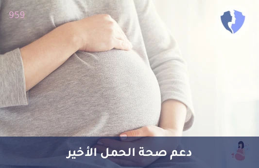 فحص الحمل (الثلث الأخير) - باقة تحاليل متابعة الحمل (الثلث الثالث)