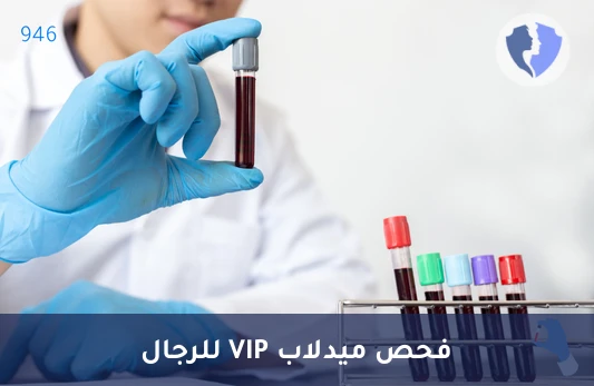 باقة في آي بي للرجل - باقة تحاليل ميدلاب (VIP) للرجال