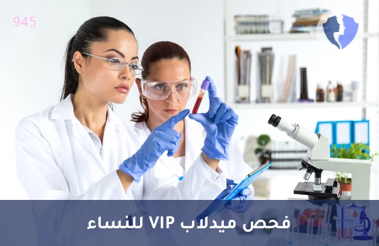 باقة في آي بي للمرأة - باقة تحاليل ميدلاب (VIP) للنساء